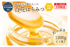 《2026年2月発送》 はちみつ 【千代田町の蜂蜜】1200g 百花蜂蜜 群馬県 千代田町 ＜田代養蜂場＞ ハチミツ 蜂蜜 ハニー 蜜 国産 天然 パン 食パン トースト パンケーキ ヨーグルト 送料無料 お取り寄せ ギフト 贈り物 贈答用 プレゼント