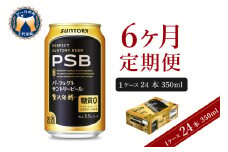【6ヵ月定期便】パーフェクトサントリービール　350ml×24本 PSB 6ヶ月コース(計6箱) 群馬県 千代田町 送料無料 お取り寄せ お酒 生ビール お中元 ギフト 贈り物 プレゼント 人気 おすすめ 家飲み 晩酌 バーベキュー キャンプ ソロキャン アウトドア ※沖縄・離島配送不可 