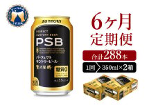 【6ヵ月定期便】2箱セット パーフェクトサントリービール　350ml×24本 PSB 6ヶ月コース(計12箱)  群馬県 千代田町 送料無料 お取り寄せ お酒 生ビール お中元 ギフト 贈り物 プレゼント 人気 おすすめ 家飲み 晩酌 バーベキュー キャンプ ソロキャン アウトドア ※沖縄・離島配送不可 