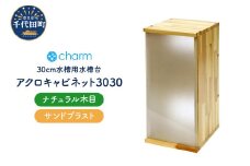 アクロ キャビネット 3030 ナチュラル木目 サンドブラスト 30cm水槽用 水槽台 インテリア おしゃれ 送料無料 株式会社チャーム