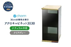  アクロ キャビネット 3030 ナチュラル木目 クリアグレーパネル 30cm水槽用 水槽台 インテリア おしゃれ 送料無料 株式会社チャーム