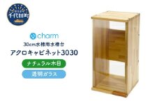 アクロ キャビネット 3030 ナチュラル木目 透明ガラスパネル 30cm水槽用 水槽台 インテリア おしゃれ 送料無料 株式会社チャーム