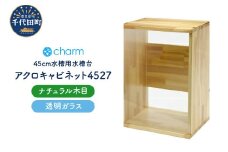 アクロ キャビネット 4527 ナチュラル木目 透明ガラスパネル 45cm水槽用 水槽台 インテリア おしゃれ 送料無料 株式会社チャーム