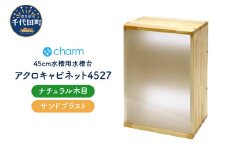 アクロ キャビネット 4527 ナチュラル木目 サンドブラスト 45cm水槽用 水槽台 インテリア おしゃれ 送料無料 株式会社チャーム