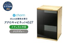 アクロ キャビネット 4527 ナチュラル木目 クリアグレー 45cm水槽用 水槽台インテリア おしゃれ 送料無料 株式会社チャーム
