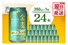 最短翌日発送　金麦 糖質 75％ オフ サントリー 350ml × 24本  〈天然水のビール工場〉※沖縄・離島地域へのお届け不可 群馬 送料無料 お取り寄せ お酒 生ビール お中元 ギフト 贈り物 プレゼント 人気 おすすめ 家飲み 晩酌 バーベキュー キャンプ アウトドア