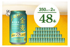 【2箱セット】ビール 金麦 糖質 75％ オフ サントリー 350ml × 24本(2箱)〈天然水のビール工場〉 群馬 送料無料 お取り寄せ お酒 生ビール お中元 ギフト 贈り物 プレゼント 人気 おすすめ 家飲み 晩酌 バーベキュー キャンプ ソロキャン アウトドア 千代田町※沖縄・離島地域へのお届け不可