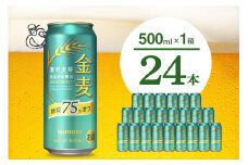 金麦 糖質 75％ オフ サントリー 500ml × 24本  〈天然水のビール工場〉※沖縄・離島地域へのお届け不可 群馬 送料無料 お取り寄せ お酒 生ビール お中元 ギフト 贈り物 プレゼント 人気 おすすめ 家飲み 晩酌 バーベキュー キャンプ ソロキャン アウトドア 千代田町 糖質オフ金麦