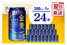 最短翌日発送　金麦 サントリー 350ml × 24缶 〈天然水のビール工場〉※沖縄・離島地域へのお届け不可 サントリー 群馬 送料無料 お取り寄せ お酒 生ビール お中元 ギフト 贈り物 プレゼント 人気 おすすめ 家飲み 晩酌 バーベキュー キャンプ ソロキャン アウトドア 