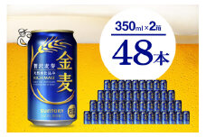 【2箱セット】ビール 金麦 サントリー 350ml × 24本(2箱)〈天然水のビール工場〉 ※沖縄・離島地域へのお届け不可 サントリー 群馬 送料無料 お取り寄せ お酒 生ビール お中元 ギフト 贈り物 プレゼント 人気 おすすめ 家飲み 晩酌 バーベキュー キャンプ ソロキャン アウトドア 県 千代田町 缶ビール 群馬県千代田町産 発泡酒