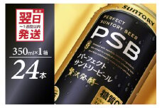 パーフェクトサントリー ビール 350ml×24本 糖質ゼロ PSB 【サントリービール】群馬県 千代田町 送料無料 お取り寄せ お酒 生ビール お中元 ギフト 贈り物 プレゼント 人気 おすすめ 家飲み 晩酌 バーベキュー キャンプ ソロキャン アウトドア ※沖縄・離島配送不可 