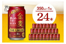 金麦〈ザ・ラガー〉350ml×24本 【サントリービール】群馬県 千代田町 ※沖縄・離島地域へのお届け不可　県産品 国産発泡酒 350ml発泡酒 味わい発泡酒 アルコール 定番 酒 お酒 サントリー お中元 贈答発泡酒 お歳暮 お正月 贈り物 天然水発泡酒 宅飲み ※沖縄・離島配送不可 