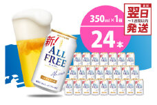 最短翌日発送　ノンアルコール ビール  オールフリー 350ml × 24本  〈天然水のビール工場〉 群ノンアルコール ビール 送料無料 お取り寄せ ノンアル ギフト 贈り物 プレゼント 人気 おすすめ 家飲み バーベキュー キャンプ アウトドア 休肝日 ※沖縄・離島配送不可 