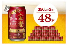 【2箱セット】金麦〈ザ・ラガー〉350ml×24本(2箱) 【サントリービール】群馬県 千代田町 送料無料 お取り寄せ お酒 生ビール お中元 ギフト 贈り物 プレゼント 人気 おすすめ 家飲み 晩酌 バーベキュー キャンプ ソロキャン アウトドア ※沖縄・離島配送不可 