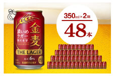 【2箱セット】金麦〈ザ・ラガー〉350ml×24本(2箱) 【サントリービール】群馬県 千代田町 送料無料 お取り寄せ お酒 生ビール お中元 ギフト 贈り物 プレゼント 人気 おすすめ 家飲み 晩酌 バーベキュー キャンプ ソロキャン アウトドア ※沖縄・離島配送不可 