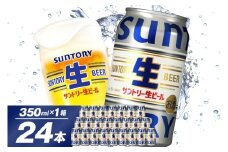 サントリー 生ビール トリプル生 350ml×24本 群馬県 千代田町 送料無料 お取り寄せ お酒 お中元 ギフト 贈り物 プレゼント 人気 おすすめ 家飲み 晩酌 バーベキュー キャンプ ソロキャン アウトドア ※沖縄・離島配送不可 