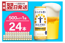 最短翌日発送　ノンアルコール サントリー からだを想う オールフリー (機能性表示食品) 500ml×24本  〈天然水のビール工場〉 群馬 ノンアルコール ビール 送料無料 お取り寄せ ノンアル ギフト 贈り物 プレゼント 人気 おすすめ 家飲み バーベキュー キャンプ アウトドア 休肝日 ※沖縄・離島配送不可 