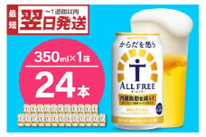最短翌日発送　ノンアルコール サントリー からだを想う オールフリー (機能性表示食品) 350ml×24本  〈天然水のビール工場〉 群馬 ノンアルコール ビール 送料無料 お取り寄せ ノンアル ギフト 贈り物 プレゼント 人気 おすすめ 家飲み バーベキュー キャンプ アウトドア 休肝日