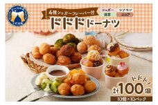 ドドドドーナツ10個×10P【群馬県千代田町】  まあるい ボールドーナツ 群馬県 千代田町 大容量 100個 パーティ イベント 詰め合わせ 送料無料 お取り寄せ ギフト 贈り物 贈答用 プレゼント