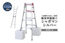 シャガマン シルバー はしご兼用伸縮脚立(上部操作タイプ) RYR-12 脚立 踏み台 負担軽減 作業効率アップ タイパ 送料無料 お取り寄せ ギフト 贈り物 贈答用 プレゼント おすすめ  群馬 千代田