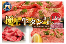 こだわり抜いた 極上牛タン食べ比べ（1200ｇ） 群馬県 千代田町 牛肉  牛タン お肉 焼肉 バーベキュー BBQ キャンプ アウトドア 食品 冷凍便 グルメ お取り寄せ  送料無料 