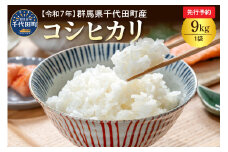 先行受付 【令和7年度産】 群馬県千代田町産 お米 コシヒカリ 9kg × 1袋 群馬県 千代田町