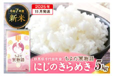 2025年11月発送【令和7年度産】群馬県千代田町産 にじのきらめき 5kg×1袋 (精米) 群馬県 千代田町
