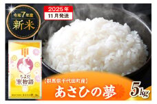 2025年11月発送【令和7年度産】群馬県千代田町産 あさひの夢 5kg×1袋 (精米) 群馬県 千代田町