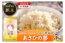 2025年11月発送【令和7年度産】群馬県千代田町産 あさひの夢 5kg×1袋 (玄米) 群馬県 千代田町