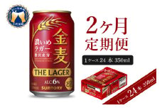【2ヵ月定期便】金麦〈ザ・ラガー〉　350ml×24本 2ヶ月コース(計2箱)    【サントリービール】群馬県 千代田町 ※沖縄・離島地域へのお届け不可　県産品 国産発泡酒 350ml発泡酒 味わい発泡酒 アルコール 定番 酒 お酒 サントリー お中元 贈答発泡酒 お歳暮 お正月 贈り物 天然水発泡酒 宅飲み ※沖縄・離島配送不可 