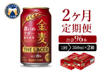 【2ヵ月定期便】2箱セット  金麦〈ザ・ラガー〉　350ml×24本 2ヶ月コース(計4箱) 【サントリービール】群馬県 千代田町 ※沖縄・離島地域へのお届け不可　県産品 国産発泡酒 350ml発泡酒 味わい発泡酒 アルコール 定番 酒 お酒 サントリー お中元 贈答発泡酒 お歳暮 お正月 贈り物 天然水発泡酒 宅飲み ※沖縄・離島配送不可 