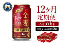 【12ヵ月定期便】2箱セット  金麦〈ザ・ラガー〉　350ml×24本 12ヶ月コース(計24箱) 【サントリービール】群馬県 千代田町 ※沖縄・離島地域へのお届け不可　県産品 国産発泡酒 350ml発泡酒 味わい発泡酒 アルコール 定番 酒 お酒 サントリー お中元 贈答発泡酒 お歳暮 お正月 贈り物 天然水発泡酒 宅飲み ※沖縄・離島配送不可 