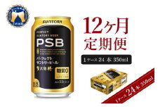 【12ヵ月定期便】パーフェクトサントリービール PSB 350ml×24本 12ヶ月コース(計12箱)  群馬県 千代田町 送料無料 お取り寄せ お酒 生ビール お中元 ギフト 贈り物 プレゼント 人気 おすすめ 家飲み 晩酌 バーベキュー キャンプ ソロキャン アウトドア ※沖縄・離島配送不可 