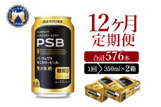 【12ヵ月定期便】2箱セットパーフェクトサントリービール PSB 350ml×24本 12ヶ月コース(計24箱)  群馬県 千代田町 送料無料 お取り寄せ お酒 生ビール お中元 ギフト 贈り物 プレゼント 人気 おすすめ 家飲み 晩酌 バーベキュー キャンプ ソロキャン アウトドア ※沖縄・離島配送不可 