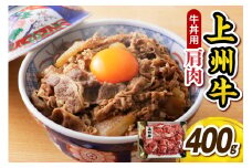 上州牛 主カタ肉　切り落とし（牛丼、牛皿用等） 400g