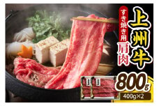 上州牛 カタ肉　薄切り大判（すきやき、焼肉等） 800g(400g×2P）