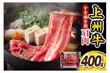 上州牛 カタ肉　薄切り大判（すきやき、焼肉等）400g　
