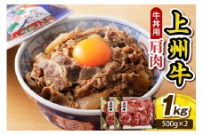 上州牛主カタ肉　切り落とし（牛丼、牛皿用等） 1kg(500g×2P)