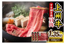 上州牛 カタ肉　薄切り大判（すきやき、焼肉等） 1.35kg(450g×3P)