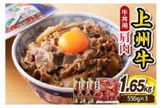 上州牛 主カタ肉　切り落とし（牛丼、牛皿用等） 1.65kg(550g×3P)