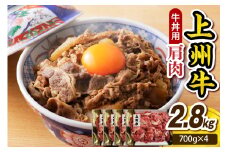 上州牛 主カタ肉　切り落とし（牛丼、牛皿用等） 2.8kg(700g×4P)