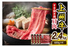 上州牛 カタ肉　薄切り大判（すきやき、焼肉等） 2.4kg(600g×4P)