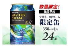 【数量限定】 サントリービール マスターズドリーム 350ml×24本 〈天然水のビール工場〉 Blue 群馬県 千代田町 送料無料 お取り寄せ お酒 生ビール ギフト 贈り物 プレゼント 人気 おすすめ 家飲み 晩酌 バーベキュー キャンプ ソロキャン アウトドア 濃密 贅沢 ご褒美 ※沖縄・離島配送不可