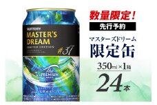【数量限定】 サントリービール マスターズドリーム 350ml×24本 〈天然水のビール工場〉 Blue 群馬県 千代田町 送料無料 お取り寄せ お酒 生ビール ギフト 贈り物 プレゼント 人気 おすすめ 家飲み 晩酌 バーベキュー キャンプ ソロキャン アウトドア 濃密 贅沢 ご褒美 ※沖縄・離島配送不可