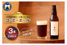 HIRAKUコーヒーエール3本セット