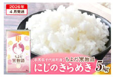 2026年4月発送【令和7年度産】群馬県千代田町産 にじのきらめき 5kg×1袋 (精米) 群馬県 千代田町