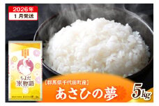 2026年1月発送【令和7年度産】群馬県千代田町産 あさひの夢 5kg×1袋 (精米) 群馬県 千代田町