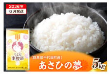 2026年6月発送【令和7年度産】群馬県千代田町産 あさひの夢 5kg×1袋 (精米) 群馬県 千代田町