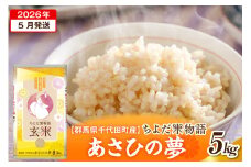 2026年5月発送【令和7年度産】群馬県千代田町産 あさひの夢 5kg×1袋 (玄米) 群馬県 千代田町