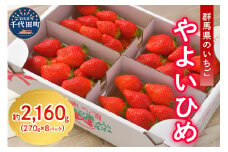 《先行予約》2026年4月発送※ いちご「 やよいひめ 」約270g×8パック 群馬県 千代田町 ＜斉藤いちご園＞